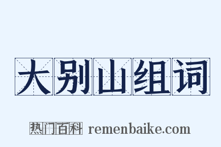 大别山组词是什么意思的图片
